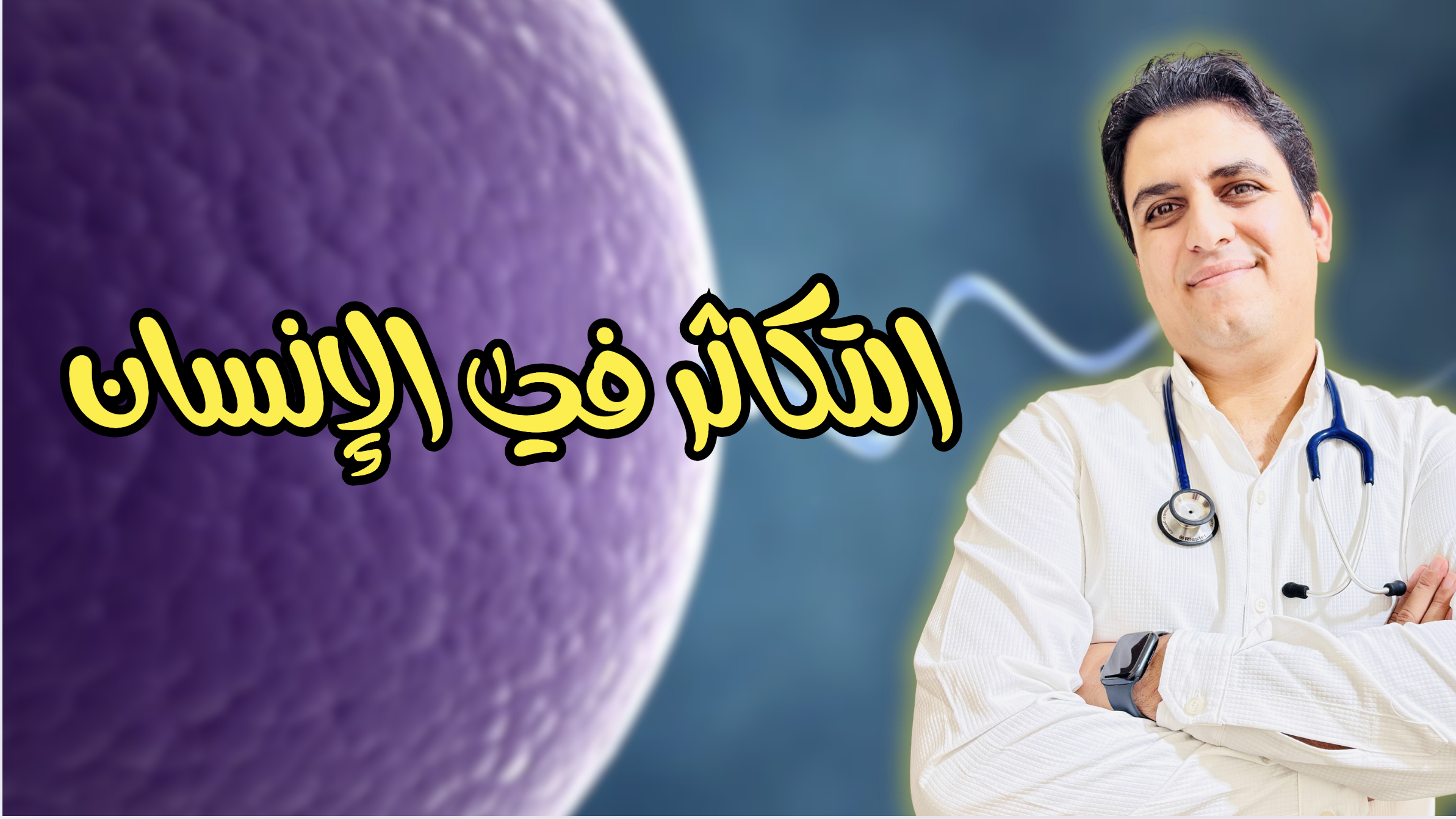 التكاثر في الانسان